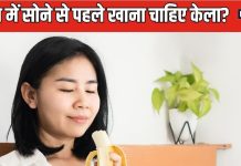 क्या रात में केला खाना चाहिए? इन 4 शारीरिक समस्याओं में कभी न करें इस फल को खाने की गलती, फायदे कम नुकसान होंगे ज्यादा