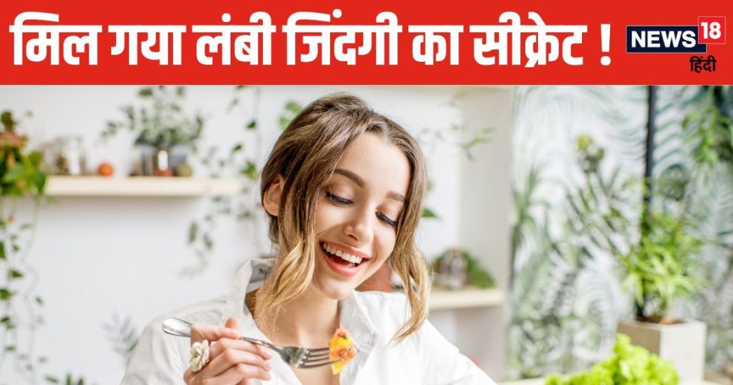कम खाना खाने वाले खुश हो जाइए, ज्यादा लंबी जिंदगी जिएंगे आप ! स्टडी में चौंकाने वाला खुलासा