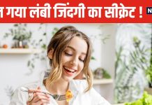 कम खाना खाने वाले खुश हो जाइए, ज्यादा लंबी जिंदगी जिएंगे आप ! स्टडी में चौंकाने वाला खुलासा