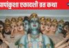 पापों से मुक्ति पाने के लिए खास है यह एकादशी, व्रत-पूजन से श्रीहरि की होगी कृपा, पढ़ें पापांकुशा एकादशी कथा