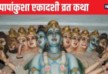 पापों से मुक्ति पाने के लिए खास है यह एकादशी, व्रत-पूजन से श्रीहरि की होगी कृपा, पढ़ें पापांकुशा एकादशी कथा