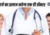 अब सबका होगा एक फैमिली डॉक्टर, घर के हर मरीज का करेगा इलाज, अस्पतालों में कम हो जाएगी भीड़
