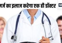 अब सबका होगा एक फैमिली डॉक्टर, घर के हर मरीज का करेगा इलाज, अस्पतालों में कम हो जाएगी भीड़