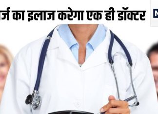 अब सबका होगा एक फैमिली डॉक्टर, घर के हर मरीज का करेगा इलाज, अस्पतालों में कम हो जाएगी भीड़