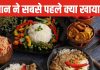 World Food Day: कहीं ततैये के पकोड़े तो कहीं खाई जाती है मछली की आंख, जानें कब शुरू हुई कुकिंग?