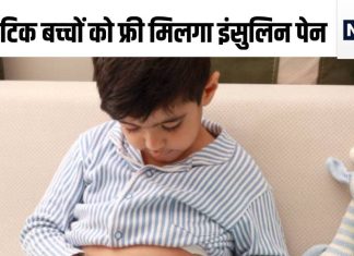 डायबिटिक बच्चों की टेंशन खत्म! फ्री मिलेगा इंसुलिन पेन, ग्लूकोमीटर, इस अस्पताल से हुई शुरुआत
