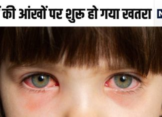 20 दिन तक बच्चों की आंखों पर रहेगा खतरा, हो सकता है अंधापन, एम्स डॉ. ने दी पेरेंट्स को जरूरी सलाह