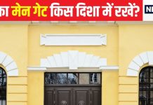 पूर्व, पश्चिम, उत्तर या दक्षिण…किस दिशा में है आपके घर का दरवाजा? मेन गेट के लिए कौन डायरेक्शन शुभ, पंडित जी से जानें