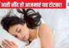 रातों में नींद नहीं आती? इस टोटके को आजमाइए, सुकून से सो पाएंगे, स्टडी में भी हो गया कंफर्म