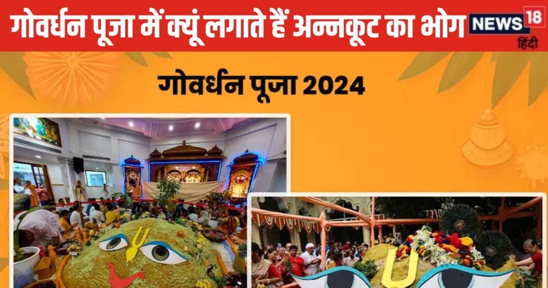 Govardhan puja 2024: गोवर्धन पूजा क्यों की जाती है? क्या है अन्नकूट का संबंध, जानें श्रीकृष्ण और वृन्दावनवासियों के बीच का संबंध