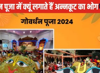 Govardhan puja 2024: गोवर्धन पूजा क्यों की जाती है? क्या है अन्नकूट का संबंध, जानें श्रीकृष्ण और वृन्दावनवासियों के बीच का संबंध
