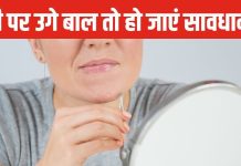 क्या है पीरियड्स और ठोड़ी पर बाल का कनेक्शन? महिलाएं ना करें इसे नजरअंदाज