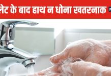 टॉयलेट यूज करने के बाद हाथ नहीं धोते ऑस्ट्रेलिया के 19% लोग ! सर्वे में हुआ खुलासा, जानें ऐसा करना कितना रिस्की