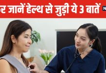 शरीर में ब्लड प्रेशर, शुगर लेवल और कोलेस्ट्रॉल कितना होना चाहिए? कब बजने लगती है खतरे की घंटी, डॉक्टर से जानें