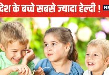 किस जगह के बच्चे सबसे ज्यादा हेल्दी हैं? 3 चीजों में पिछड़े अमीर देशों के किड्स, इन कंट्रीज ने मारी बाजी !