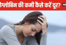 महिलाओं में कितना हीमोग्लोबिन होना चाहिए? कब पैदा हो जाती है एनीमिया की कंडीशन, डॉक्टर से समझें