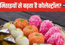 क्या कोलेस्ट्रॉल के मरीज खा सकते हैं मिठाइयां? डॉक्टर ने कही बेहद चौंकाने वाली बात, आप भी जानें