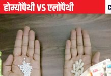 सामान्य बीमारियों में क्या होम्योपैथी दवा एलोपैथी से ज्यादा बेहतर है? रिसर्च में सामने आई चौंकाने वाली बात