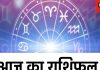 Daily Horoscope: मकर राशि वालों को ऑफिस में गुड न्यूज मिलेगी, मीन वालों का राजनीति में बढ़ेगा दबदबा.! जानें अपना राशिफल
