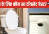 शौच करने के लिए इंडियन टॉयलेट ज्यादा फायदेमंद या वेस्टर्न टॉयलेट? हकीकत जानकर पकड़ लेंगे माथा