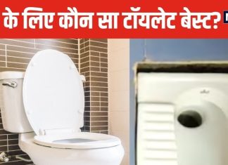 शौच करने के लिए इंडियन टॉयलेट ज्यादा फायदेमंद या वेस्टर्न टॉयलेट? हकीकत जानकर पकड़ लेंगे माथा