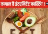 इंटरमिटेंट फास्टिंग 2 बीमारियों के मरीजों के लिए बेहद फायदेमंद ! नई स्टडी में चौंकाने वाला खुलासा
