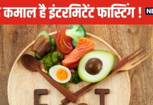 इंटरमिटेंट फास्टिंग 2 बीमारियों के मरीजों के लिए बेहद फायदेमंद ! नई स्टडी में चौंकाने वाला खुलासा