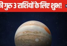 देव गुरु बृहस्पति होने जा रहे वक्री, 3 राशि वाले जातकों की खुलेगी किस्मत, मान-सम्मान और आय में वृद्धि के बनेंगे योग!