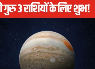 देव गुरु बृहस्पति होने जा रहे वक्री, 3 राशि वाले जातकों की खुलेगी किस्मत, मान-सम्मान और आय में वृद्धि के बनेंगे योग!