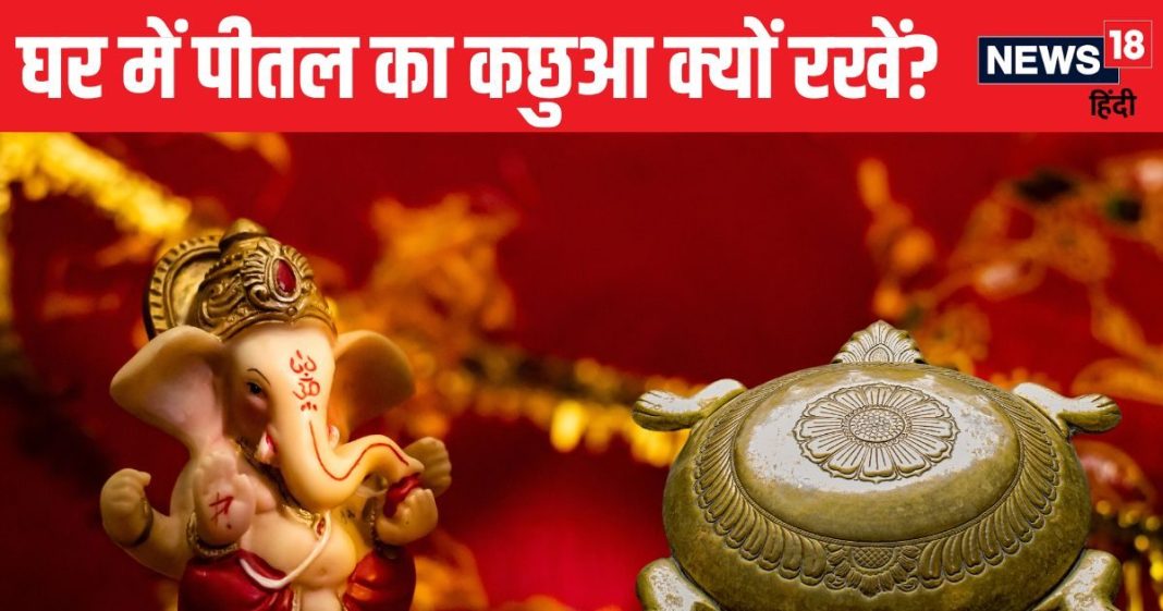 घर में पीतल का कछुआ क्यों रखना चाहिए? वास्तु शास्त्र में क्या है इसका महत्व, जानें किस जगह रखना होगा शुभ