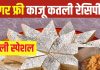 Diwali Recipe: इस दिवाली घर पर बनाएं शुगर फ्री काजू कतली, सिंपल है रेसिपी, बड़े-बुजुर्ग भी उठा सकेंगे मिठाई का आनंद