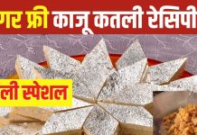 Diwali Recipe: इस दिवाली घर पर बनाएं शुगर फ्री काजू कतली, सिंपल है रेसिपी, बड़े-बुजुर्ग भी उठा सकेंगे मिठाई का आनंद