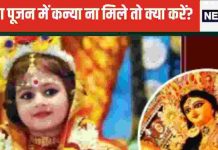 Navratri 2024: आज नवमी पर कन्या पूजन के लिए नहीं मिल रही कन्याएं? करें ये 1 उपाय, देवी दुर्गा नहीं होंगी नाराज, पूजा होगी सफल