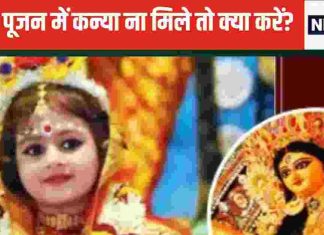 Navratri 2024: आज नवमी पर कन्या पूजन के लिए नहीं मिल रही कन्याएं? करें ये 1 उपाय, देवी दुर्गा नहीं होंगी नाराज, पूजा होगी सफल