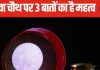 करवा चौथ पर चांद को अर्घ्य देते समय बोलते हैं ये 3 बातें, पति के नाम का विशेष महत्व, पंडित जी से जानें