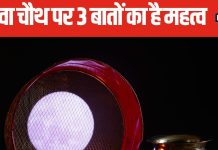 करवा चौथ पर चांद को अर्घ्य देते समय बोलते हैं ये 3 बातें, पति के नाम का विशेष महत्व, पंडित जी से जानें