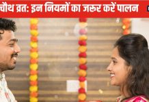 Karwa Chauth Vrat Niyam: करवा चौथ व्रत के इन 5 नियमों की न करें अनदेखी, व्रत रहेगा अधूरा, अखंड सौभाग्य के लिए जरूर करें पालन