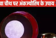 Karwa Chauth 2024 Upay: करवा चौथ पर महिलाएं करें ये उपाय, रिश्ता होगा अटूट, पार्टनर का मिलेगा प्यार, बढ़ेगा रोमांस!