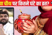 इसबार करवा चौथ पर कितने घंटे का रहेगा व्रत? सुहागिनों के लिए क्या है पूजन का शुभ मुहूर्त, जानें कैसे शुरू करें व्रत