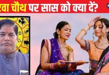 Karwa Chauth 2024: करवा चौथ पर सास को कौन सी 5 चीजें देनी चाहिए? बदले में बहू को क्या मिलेगा, यहां जानें सच्चाई