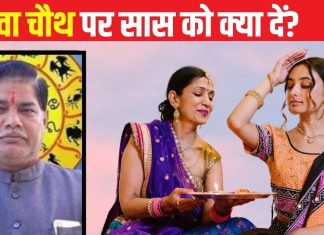 Karwa Chauth 2024: करवा चौथ पर सास को कौन सी 5 चीजें देनी चाहिए? बदले में बहू को क्या मिलेगा, यहां जानें सच्चाई