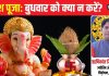 बुधवार को गणेश पूजा में न करें ये 5 गलतियां, खाली हो जाएगी तिजोरी, रिश्तों में भी आ सकती दरार – Bharat.one हिंदी