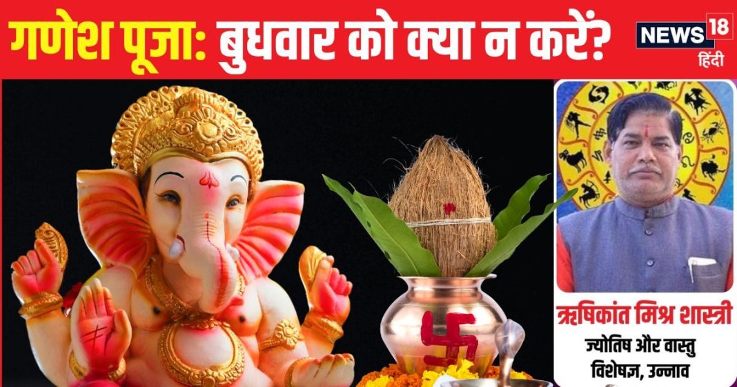 बुधवार को गणेश पूजा में न करें ये 5 गलतियां, खाली हो जाएगी तिजोरी, रिश्तों में भी आ सकती दरार – Bharat.one हिंदी