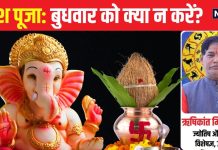 बुधवार को गणेश पूजा में न करें ये 5 गलतियां, खाली हो जाएगी तिजोरी, रिश्तों में भी आ सकती दरार – Bharat.one हिंदी