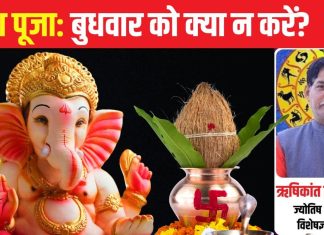 बुधवार को गणेश पूजा में न करें ये 5 गलतियां, खाली हो जाएगी तिजोरी, रिश्तों में भी आ सकती दरार – Bharat.one हिंदी