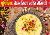 Sharad Purnima Kheer: शरद पूर्णिमा आसानी से बनाएं केसरिया खीर, अमृत प्रसाद खाने के बाद कहेंगे वाह, सीखें रेसिपी