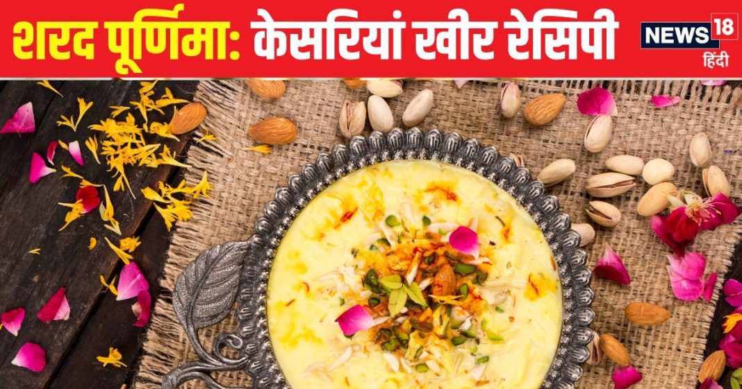 Sharad Purnima Kheer: शरद पूर्णिमा आसानी से बनाएं केसरिया खीर, अमृत प्रसाद खाने के बाद कहेंगे वाह, सीखें रेसिपी