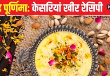 Sharad Purnima Kheer: शरद पूर्णिमा आसानी से बनाएं केसरिया खीर, अमृत प्रसाद खाने के बाद कहेंगे वाह, सीखें रेसिपी