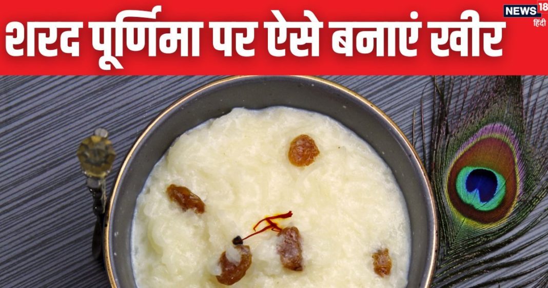 शरद पूर्णिमा पर कैसे बनाएं चावल की खीर? इन 3 इंग्रेडिएंट्स से मजबूत होगा आपका चंद्रमा, दूर होंगी बाधाएं, जानें रेसिपी