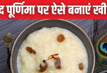 शरद पूर्णिमा पर कैसे बनाएं चावल की खीर? इन 3 इंग्रेडिएंट्स से मजबूत होगा आपका चंद्रमा, दूर होंगी बाधाएं, जानें रेसिपी